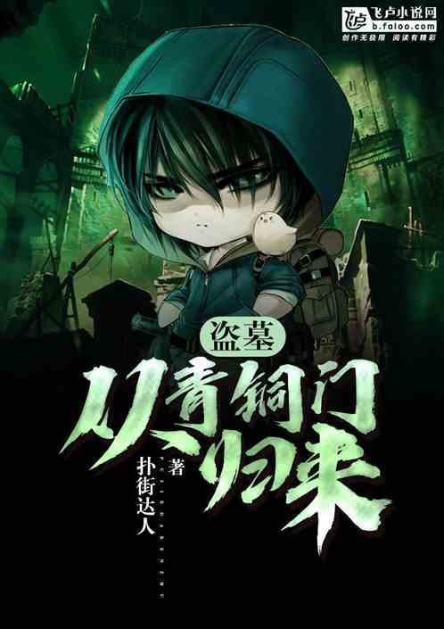 盗墓:从青铜门归来