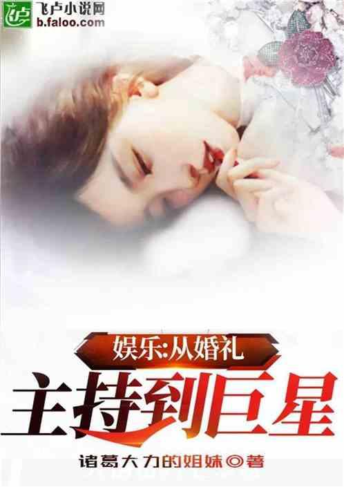 娱乐:从婚礼主持到巨星