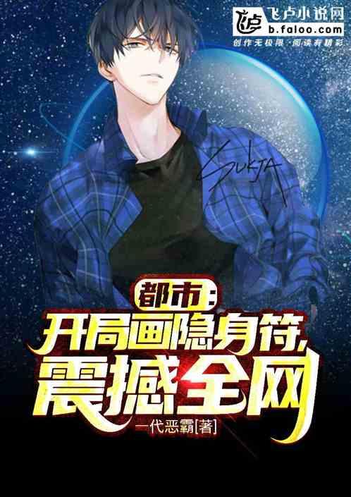 都市:开局画隐身符,震撼全网