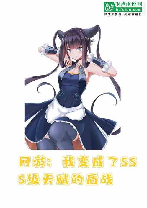 网游:我变成了SSS级天赋的盾战