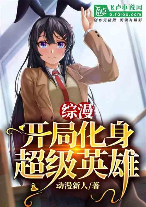 综漫:开局化身超级英雄