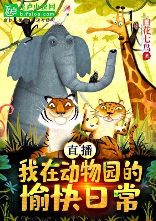 直播:我在动物园的愉快日常