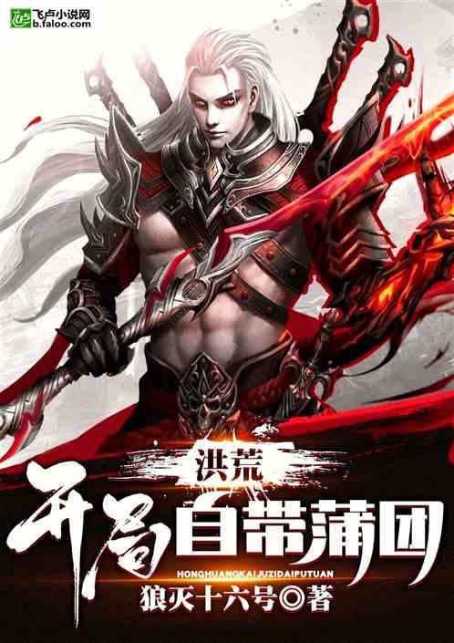 洪荒:开局自带蒲团