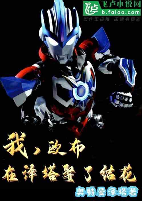 我欧布在泽塔娶了结花