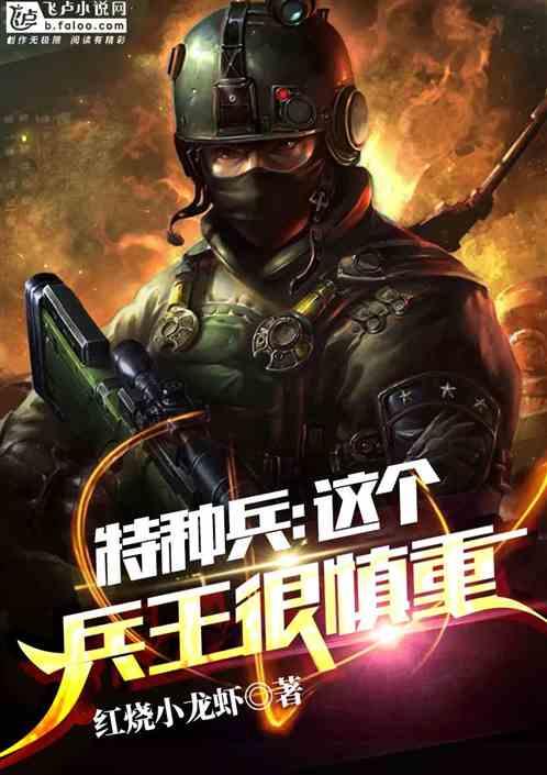 特种兵:这个兵王很慎重