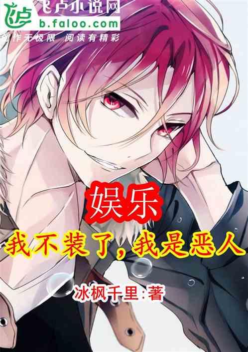 娱乐:我不装了,我是恶人
