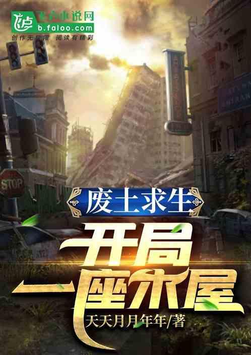 废土求生:开局一座木屋