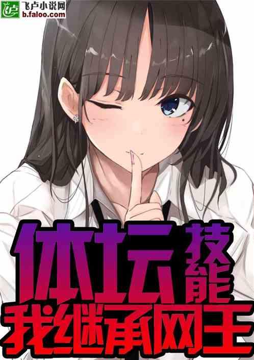 体坛,我继承网王技能
