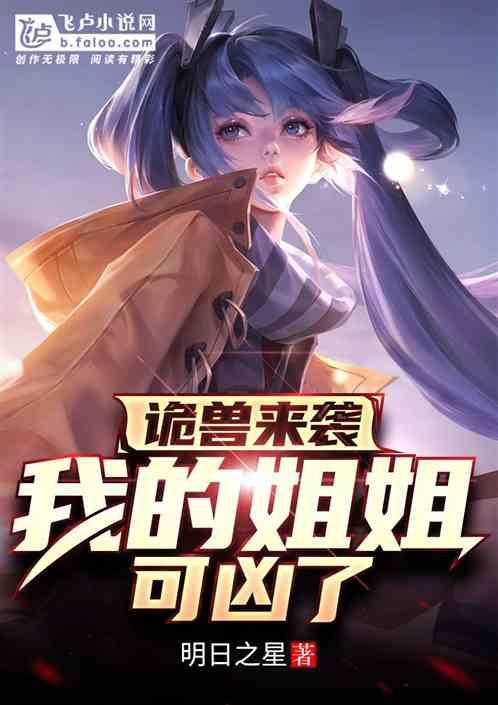 诡兽来袭:我的姐姐可凶了