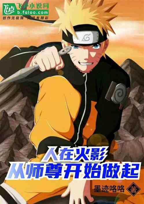 人在木叶,从师尊开始做起