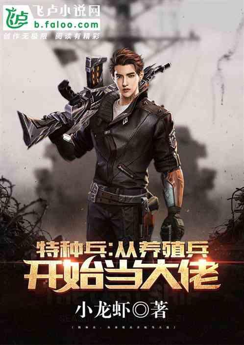 特种兵:从养殖兵开始当大佬
