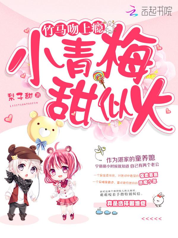 竹马吻上瘾:小青梅,甜似火