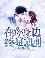 在你身边终是悲剧薛婉婉