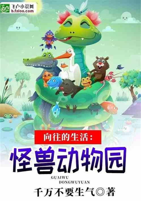 向往的生活:怪兽动物园
