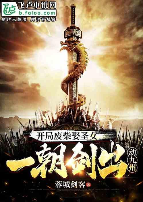 开局废柴娶圣女,一朝剑出动九天