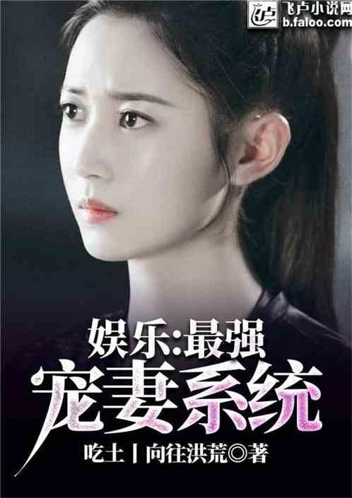 娱乐:最强宠妻系统