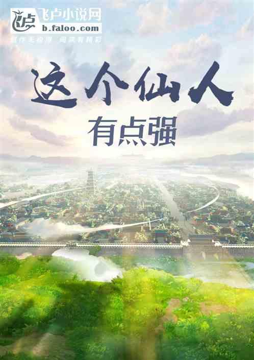 这个仙人有点强