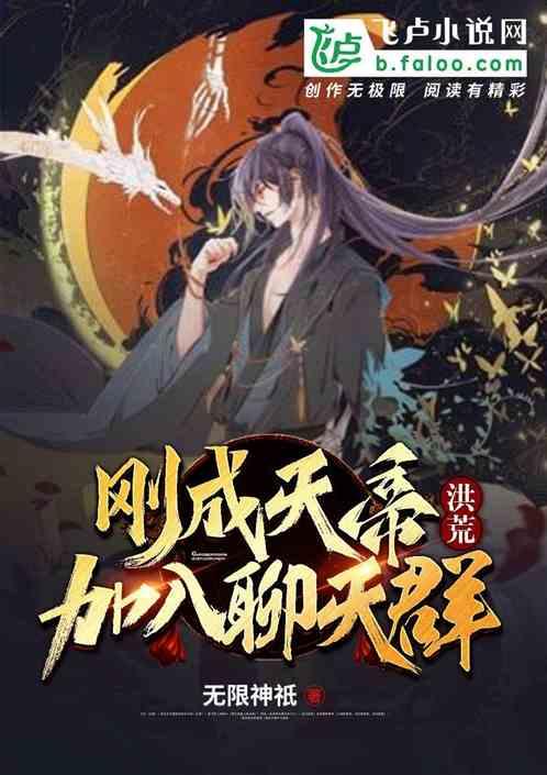 洪荒:刚成天帝,加入聊天群