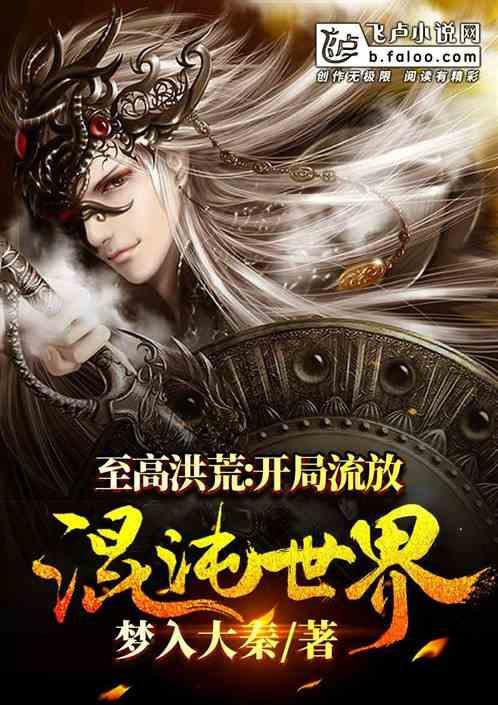 至高洪荒:开局流放混沌世界