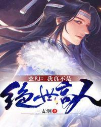 玄幻:我真不是绝世高人