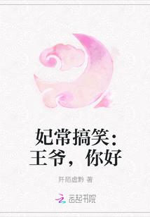 妃常搞笑：王爷，你好