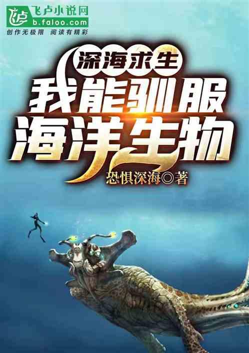 深海求生:我能驯服海洋生物
