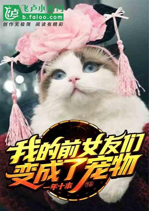 主播,你的宠物成精了!