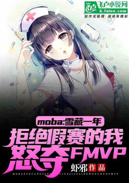 MOBA:雪藏一年,拒绝假赛的我怒夺最佳