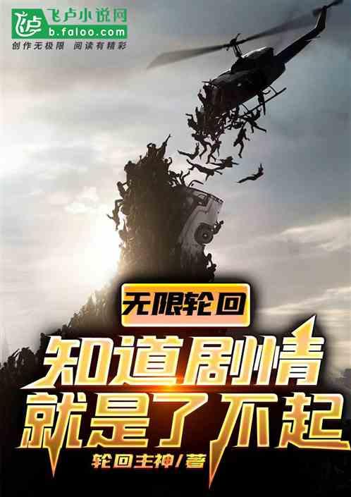 无限轮回:知道剧情就是了不起