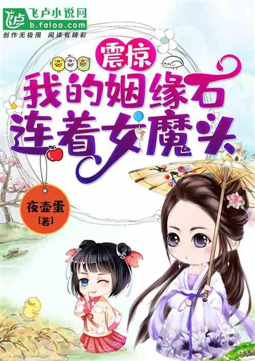震惊:我的姻缘石,连着女魔头