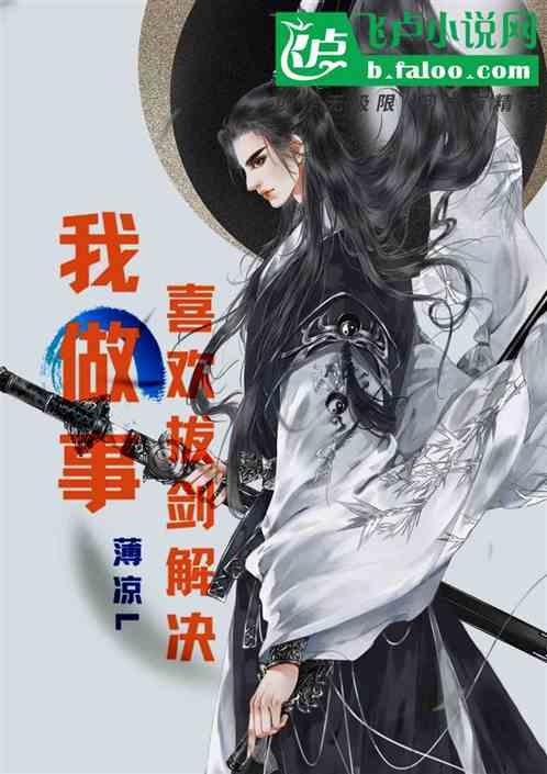 玄幻:我做事喜欢拔剑解决