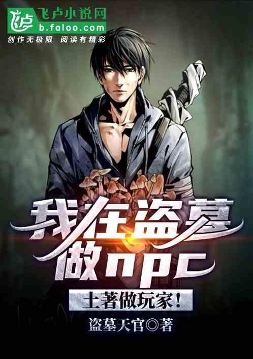 我在盗墓做npc,土著做玩家!