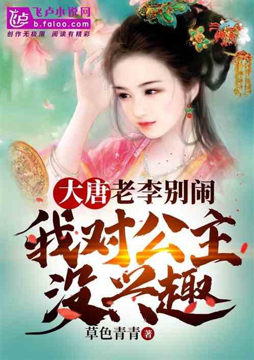 大唐：老李别闹，我对公主没兴趣