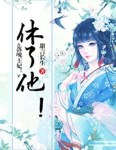 落魄王妃:休了他!