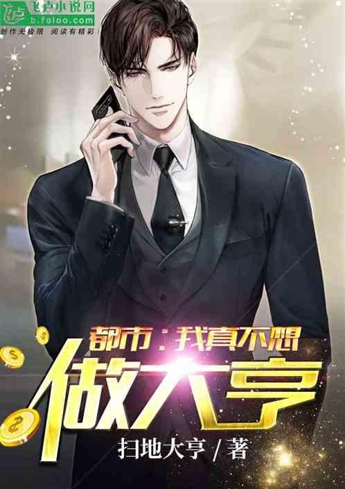 都市:我真不想做大亨