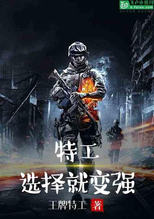 特工:选择就变强