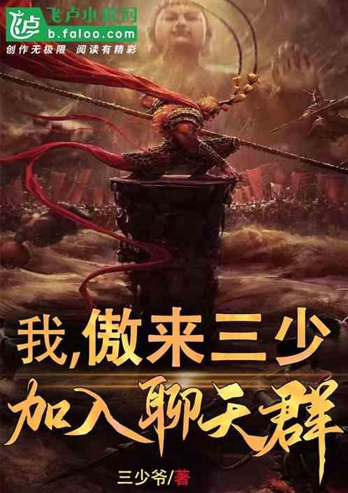 我,傲来三少,加入聊天群