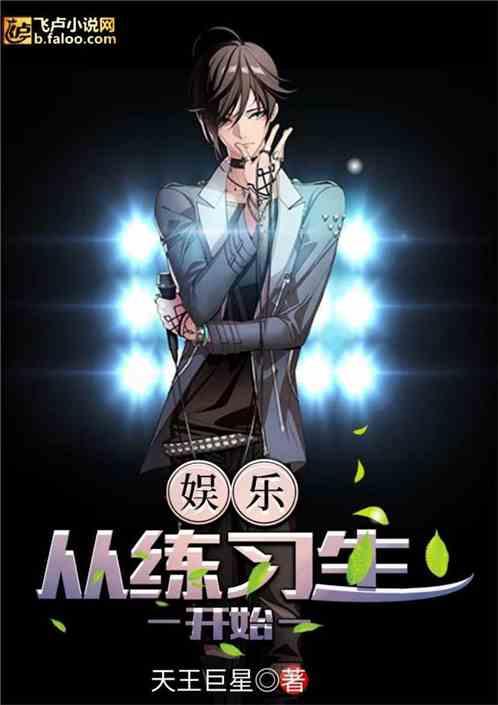 娱乐:从练习生开始