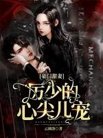 豪门甜妻厉少的心尖宠