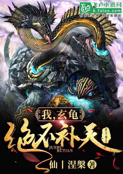 我,玄龟,绝不补天!