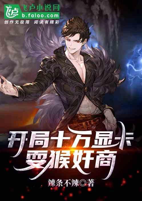 开局十万显卡,耍猴奸商!