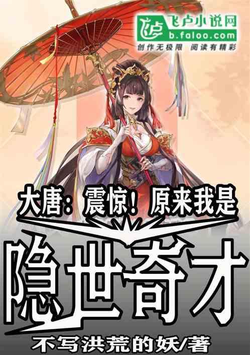 大唐:震惊!原来我是隐世奇才