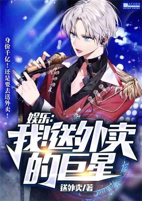 娱乐:我送外卖的巨星