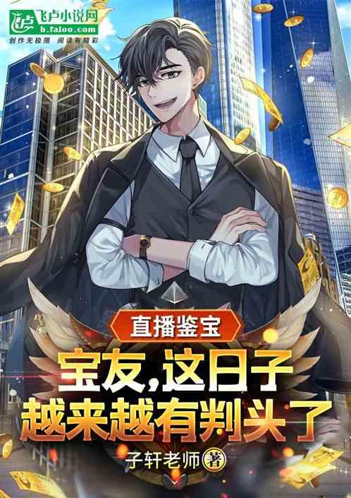 直播鉴宝：宝友，这日子越来越有判头了！