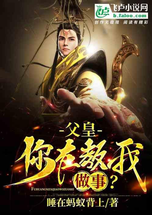 大唐:父皇,你在教我做事?