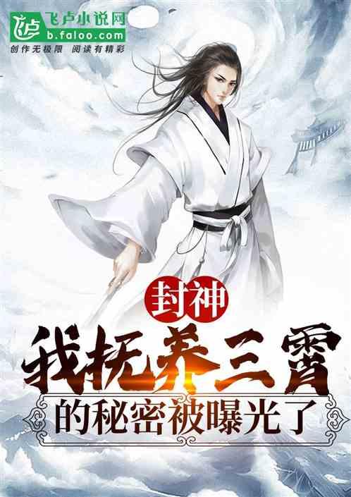 封神:我抚养三霄的秘密被曝光了