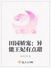 田园娇宠:异能王妃有点甜