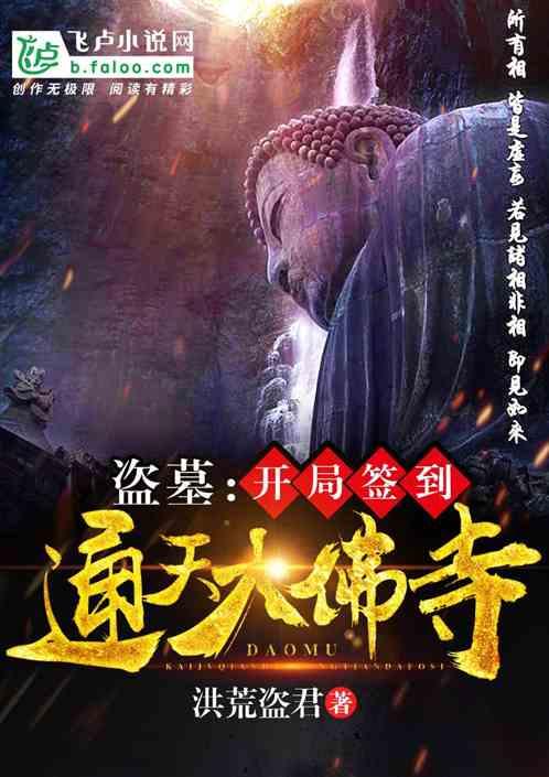 盗墓:开局签到通天大佛寺