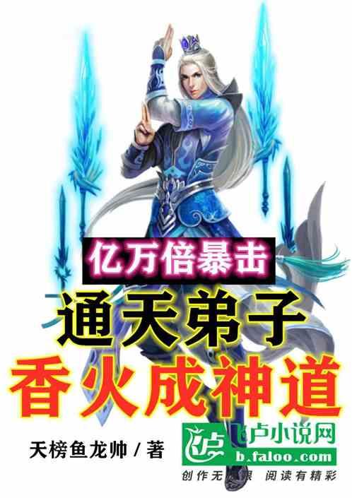 亿万倍暴击:通天弟子,香火成神道