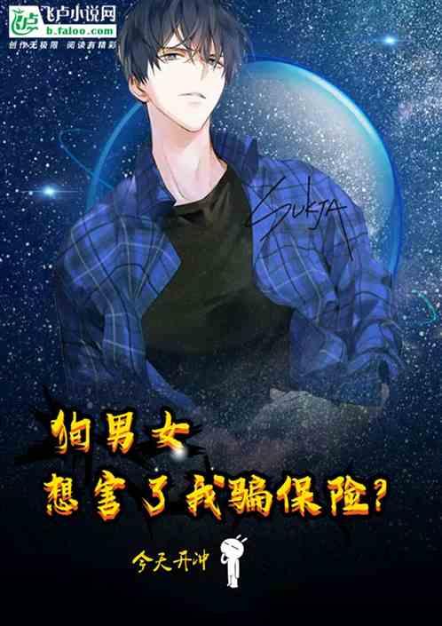 狗男女,想害了我骗保险